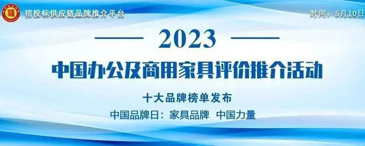 “2023中国适老家具十大品牌”榜单发布