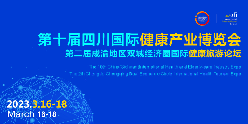 第11届四川国际健康和养老产业博览会