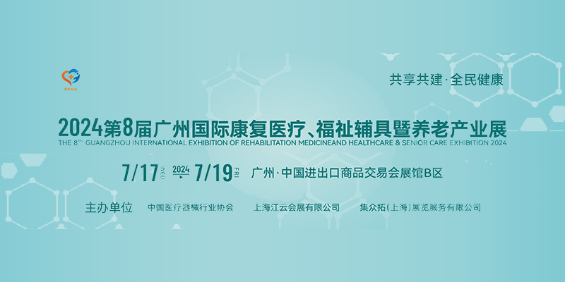 2024第八届广州国际康复医疗、福祉辅具暨养老产业展（RNPE）