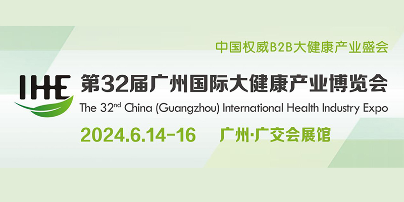 IHE第32届广州国际大健康产业博览会