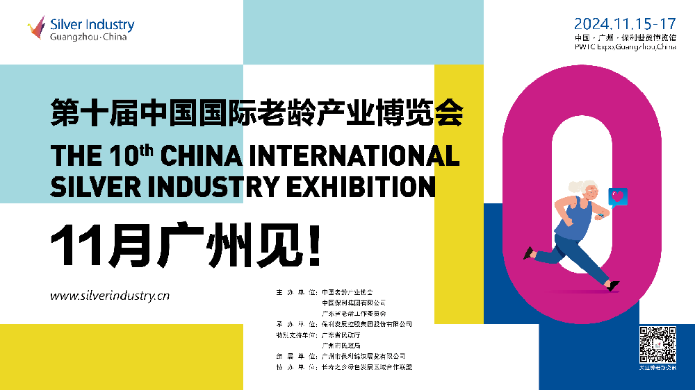 2024中国国际老龄产业博览会（广州）