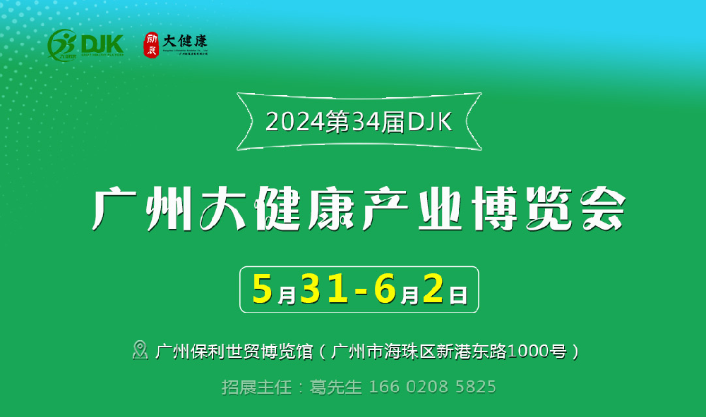 2024第34届（广东）国际大健康产业博览会