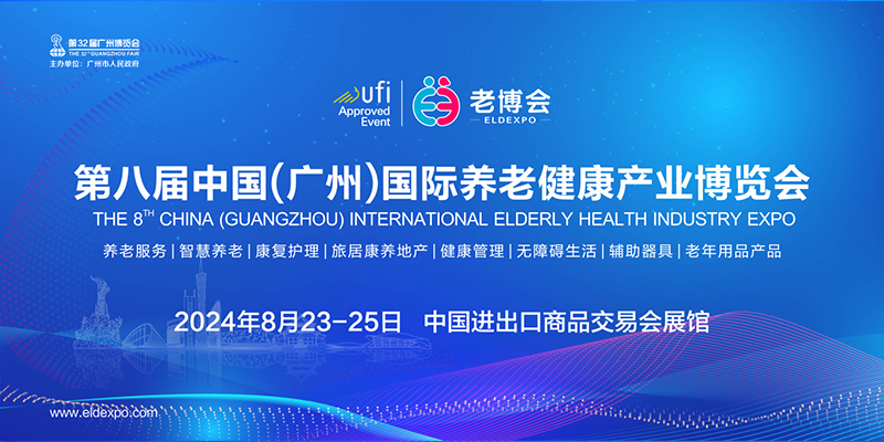 2024第八届中国（广州）国际养老健康产业博览会