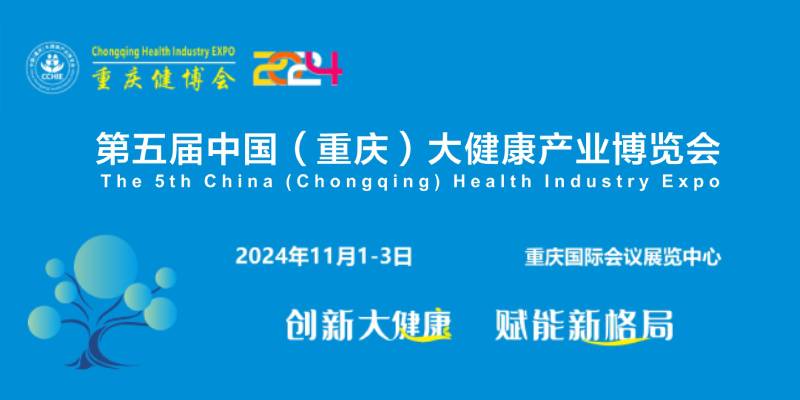 第五届中国（重庆）大健康产业博览会