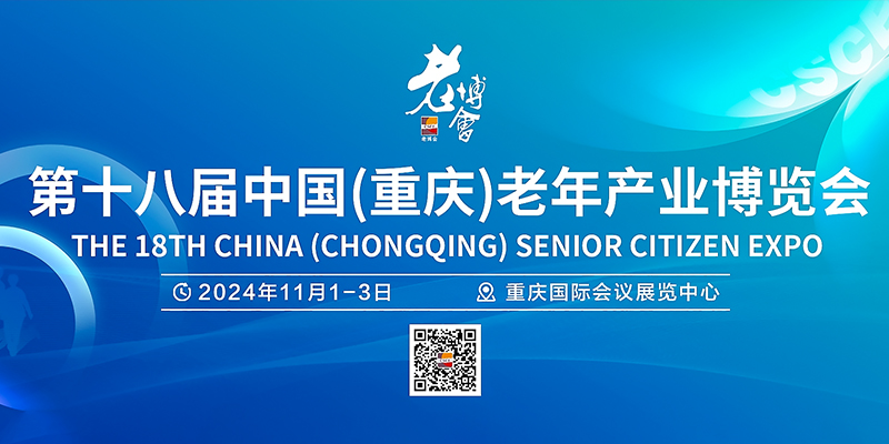 2024第十八届中国（重庆）老年产业博览会