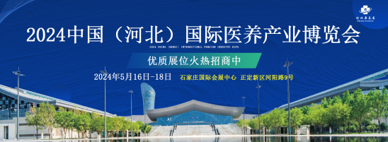 即将开展！2024第31届河北（石家庄）国际医疗器械展5月16日-18日石家庄国际会展中心举办！