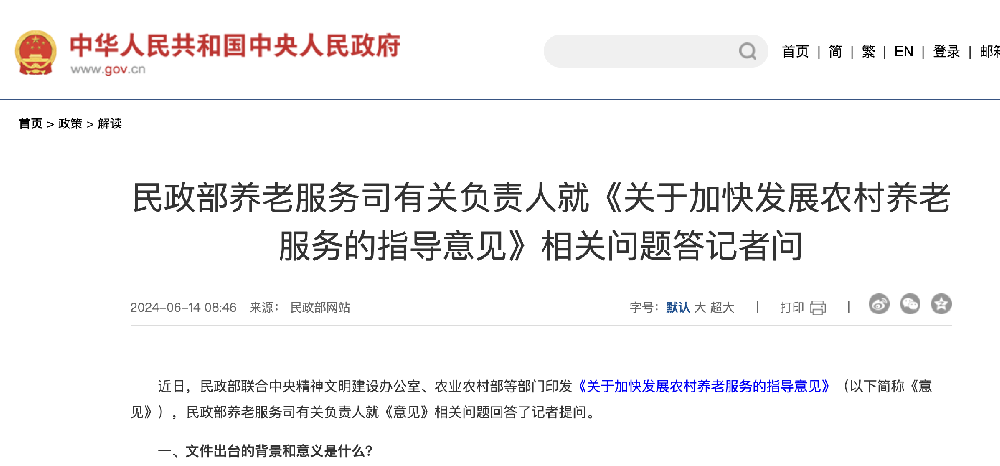 民政部养老服务司有关负责人就《关于加快发展农村养老服务的指导意见》相关问题答记者问