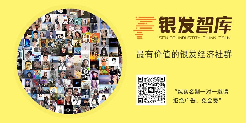银发智库，最有价值的银发经济社群