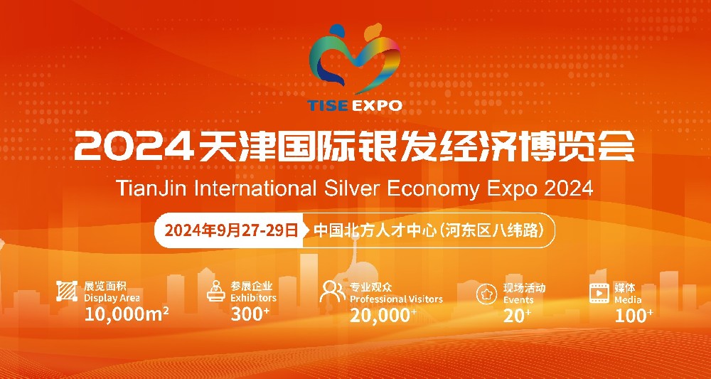 定了！国内首个银发经济博览会 将在天津隆重召开