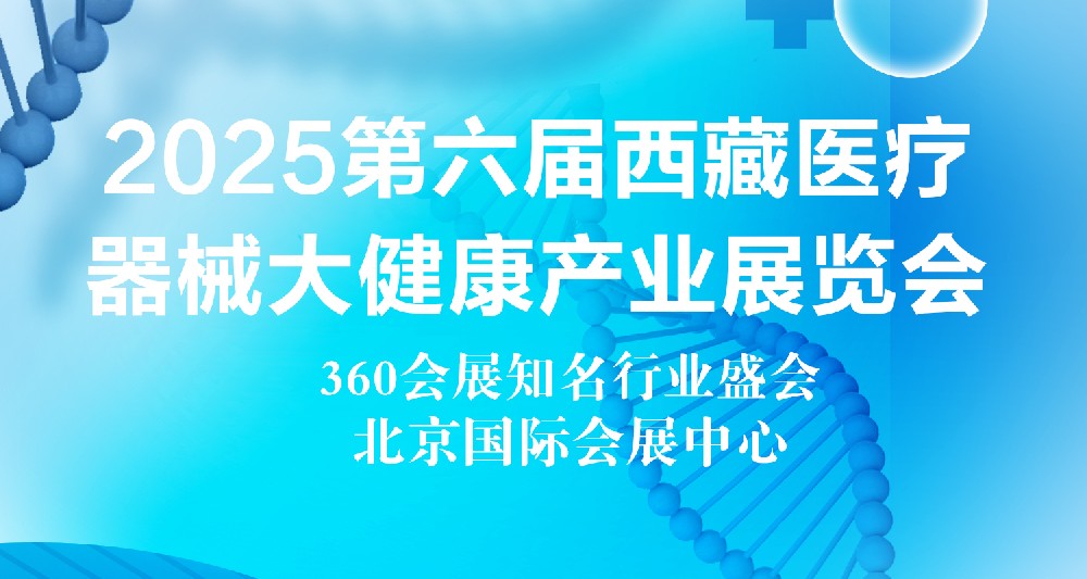 2025第六届西藏医疗器械大健康产业展览会