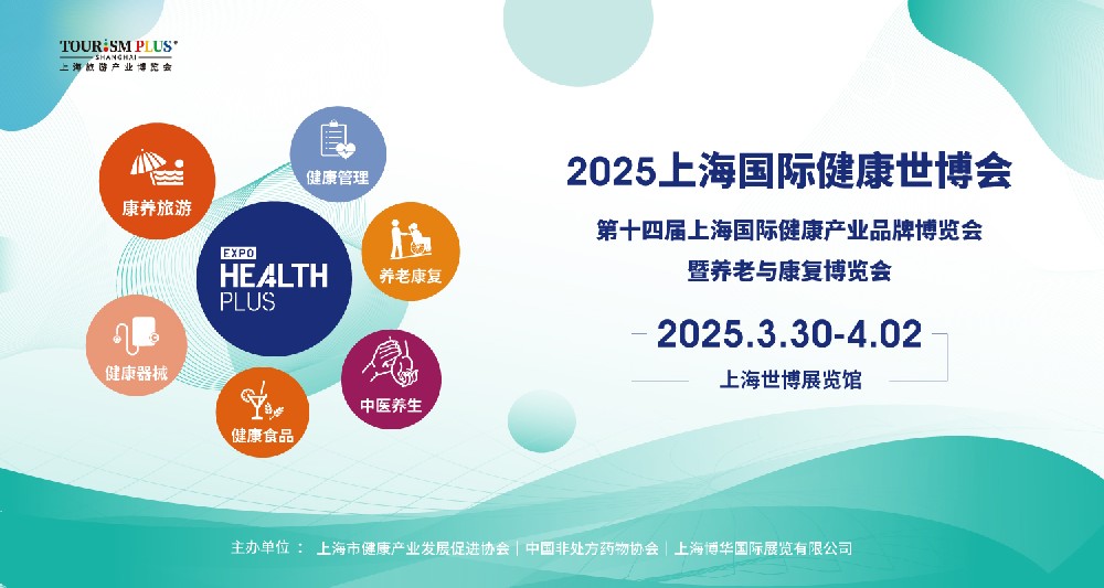 第十四届上海国际健康产业品牌博览会暨养老与康复博览会