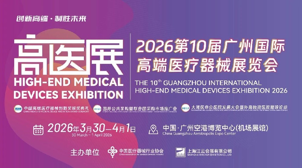 2026第10届广州国际高端医疗企业展览会